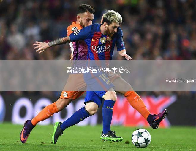 桑德捷斯基VS哥本哈根