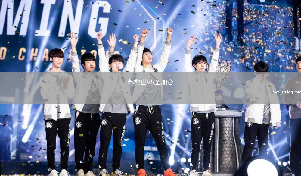 蘇黎世VS圣加侖