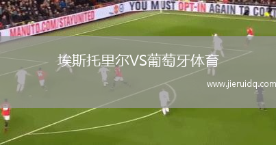 埃斯托里爾VS葡萄牙體育