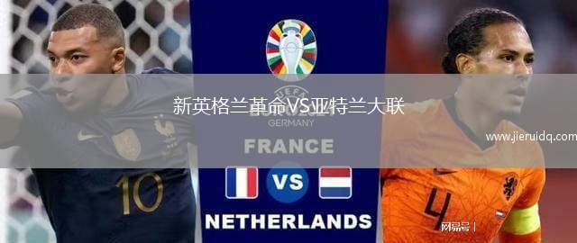 新英格蘭革命VS亞特蘭大聯(lián)