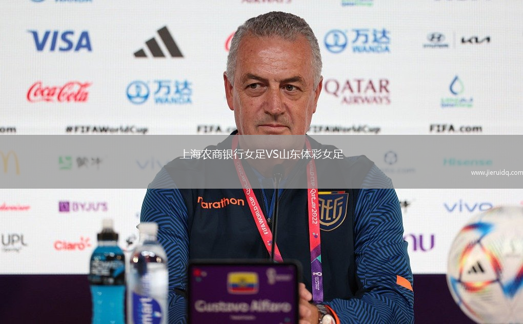 上海農(nóng)商銀行女足VS山東體彩女足