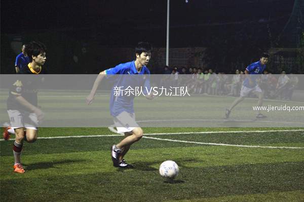 新余隊VS九江隊