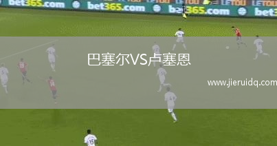 巴塞爾VS盧塞恩