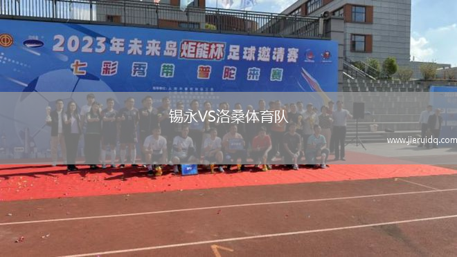 錫永VS洛桑體育隊(duì)