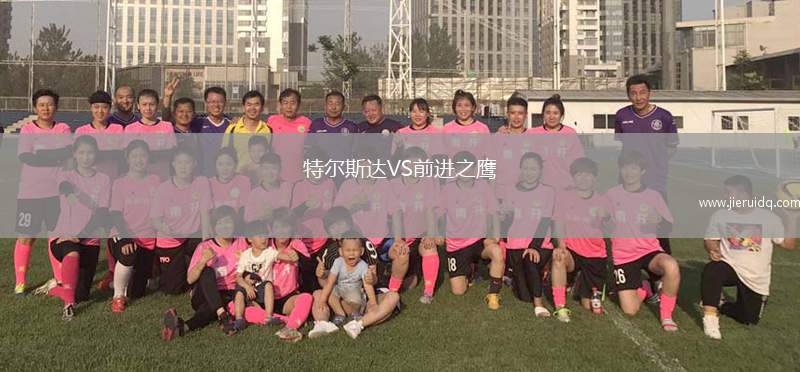 特爾斯達(dá)VS前進(jìn)之鷹