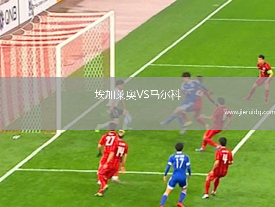埃加萊奧VS馬爾科