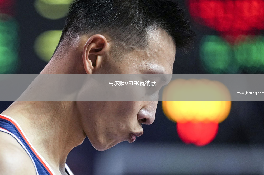 馬爾默VSIFK瓦納默