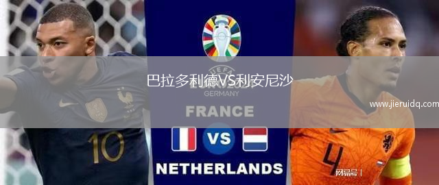 巴拉多利德VS利安尼沙