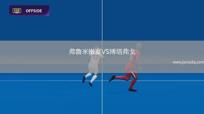 弗魯米嫩塞VS博塔弗戈