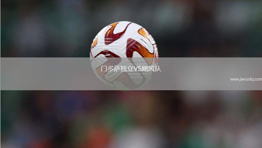 門多薩獨(dú)立VS颶風(fēng)隊(duì)