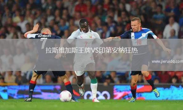 拉斯維加斯王牌VS印第安納狂熱