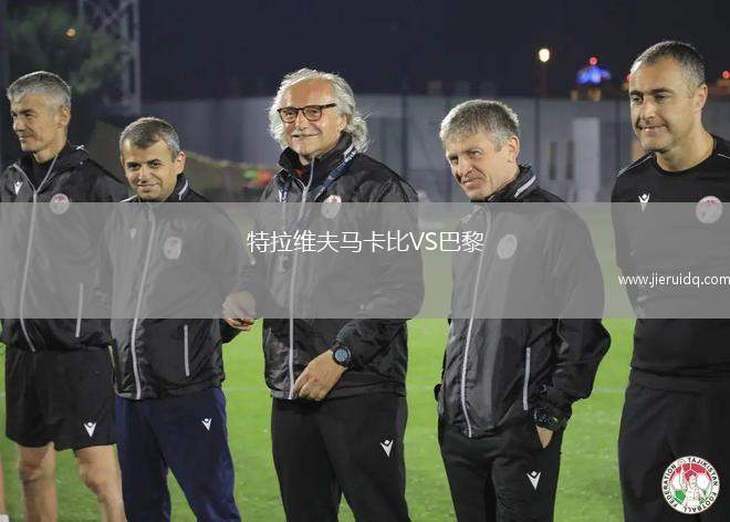 特拉維夫馬卡比VS巴黎