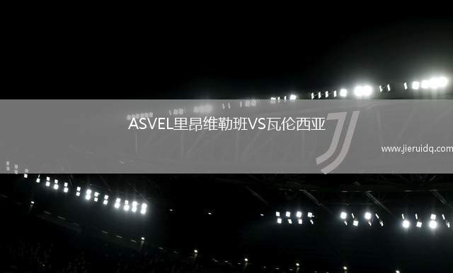 ASVEL里昂維勒班VS瓦倫西亞