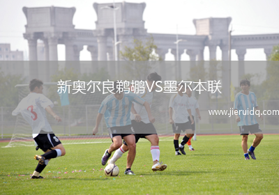 新奧爾良鵜鶘VS墨爾本聯(lián)