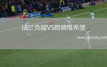 法蘭克福VS路德維希堡