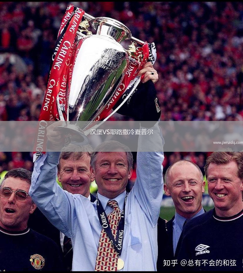 漢堡VS耶路撒冷夏普爾