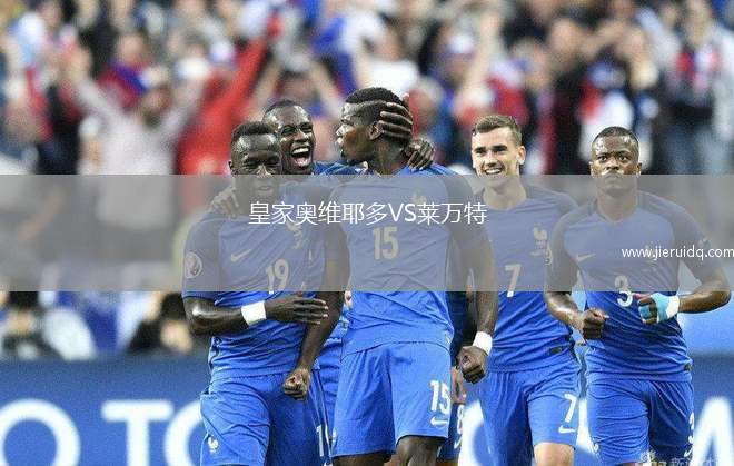 皇家奧維耶多VS萊萬(wàn)特
