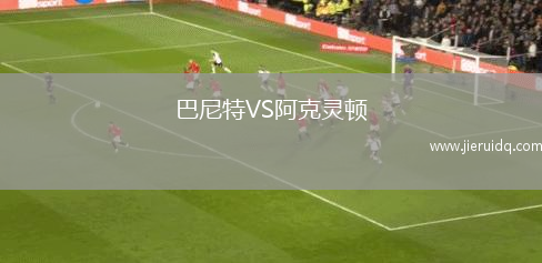 巴尼特VS阿克靈頓