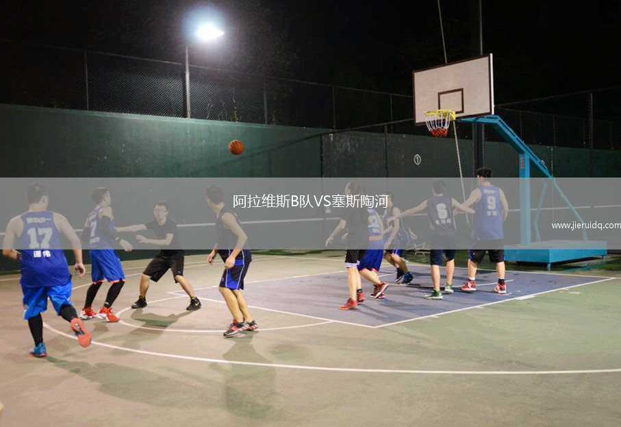 阿拉維斯B隊VS塞斯陶河