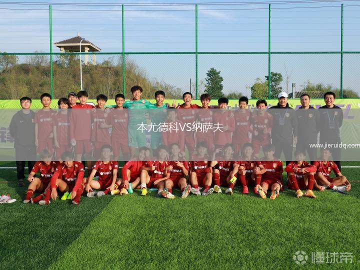 本尤德科VS納薩夫