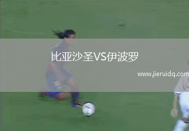 比亞沙圣VS伊波羅