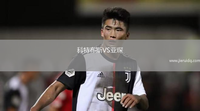 科特布斯VS亞琛