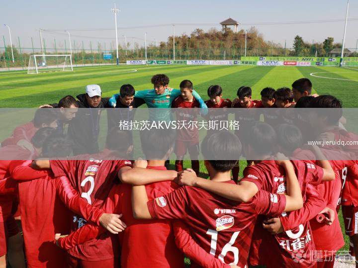 格拉茨AKVS沃爾夫斯貝格