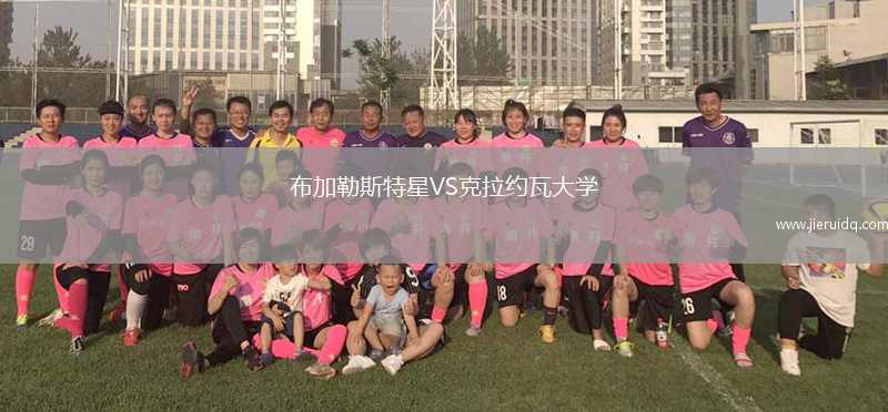 布加勒斯特星VS克拉約瓦大學