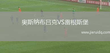 奧斯納布呂克VS雷根斯堡