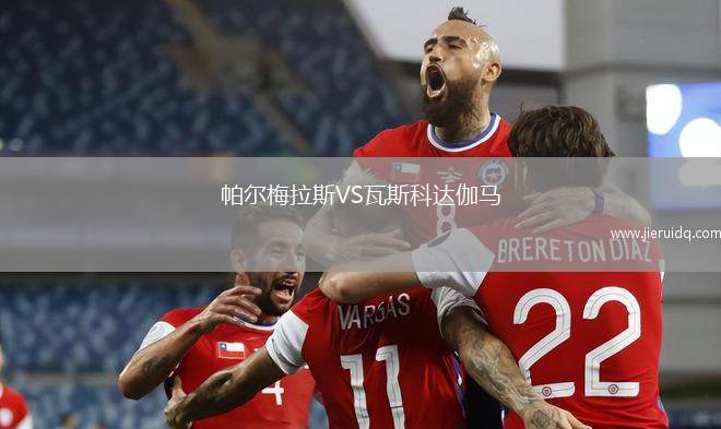 帕爾梅拉斯VS瓦斯科達(dá)伽馬