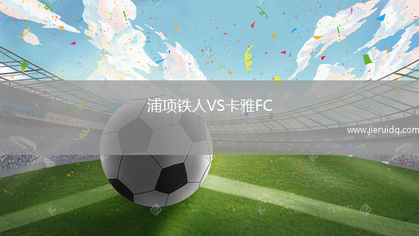 浦項鐵人VS卡雅FC