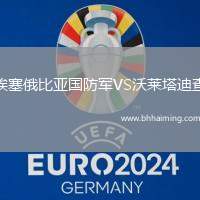 淡濱尼流浪者VS巴吞聯(lián)