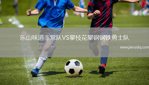 樂(lè)山味道非常隊(duì)VS攀枝花攀鋼鋼鐵勇士隊(duì)