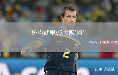 拉查武里VS大阪鋼巴