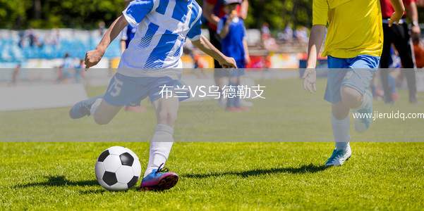 布蘭VS烏德勒支