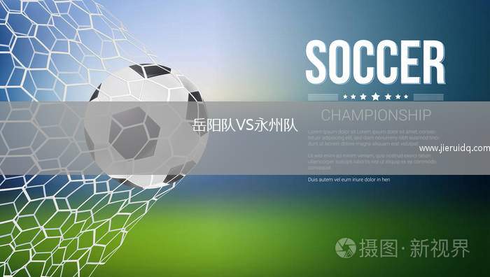 岳陽隊VS永州隊