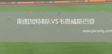 斯圖加特B隊(duì)VS韋恩威斯巴登