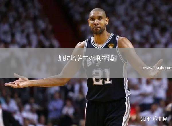 加拉塔薩雷VS利物浦