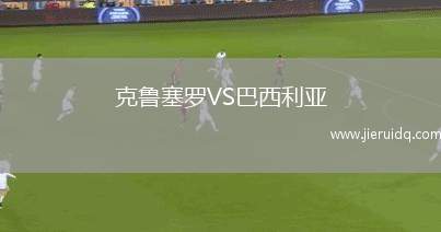 克魯塞羅VS巴西利亞