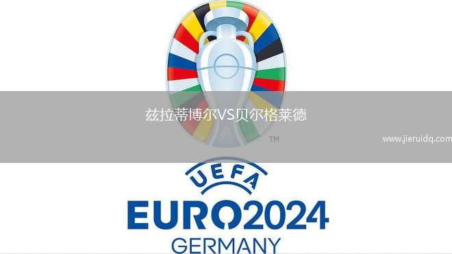 茲拉蒂博爾VS貝爾格萊德