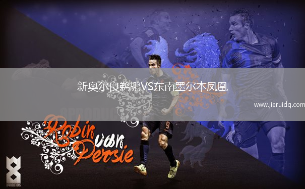 新奧爾良鵜鶘VS東南墨爾本鳳凰