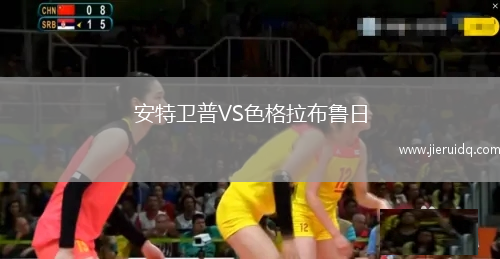 安特衛(wèi)普VS色格拉布魯日