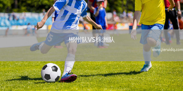 郴州隊VS株洲隊