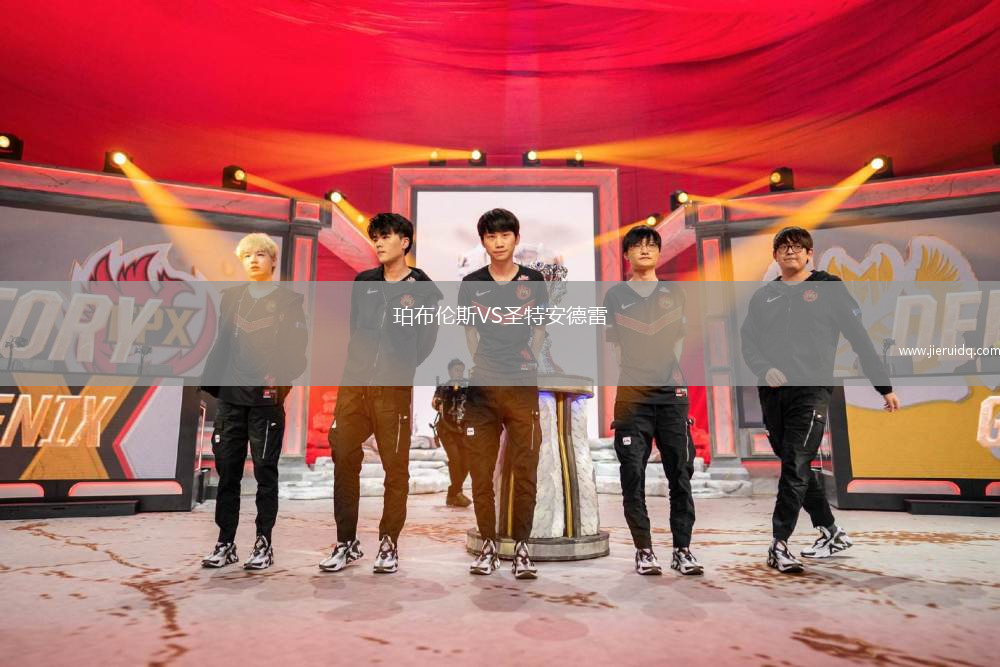 珀布倫斯VS圣特安德雷