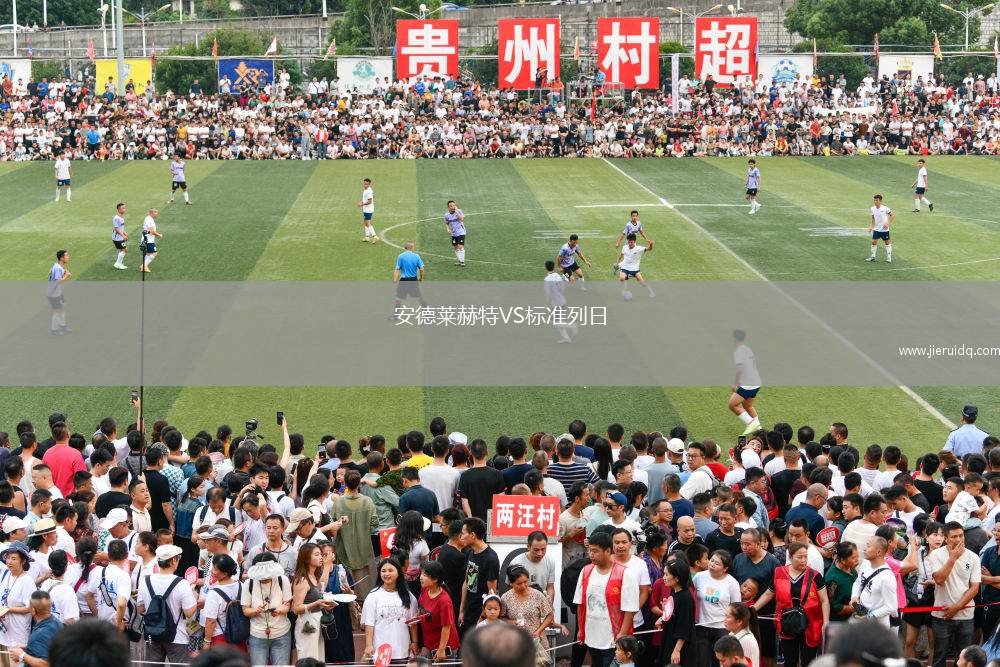 安德萊赫特VS標(biāo)準(zhǔn)列日