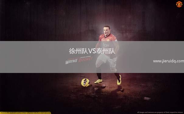 徐州隊VS泰州隊