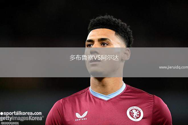 多布魯察VS阿爾達(dá)