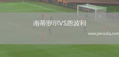 南蒂羅爾VS恩波利