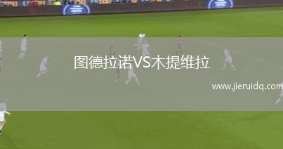 圖德拉諾VS木提維拉