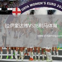 萊里達競技VS吉羅納B隊